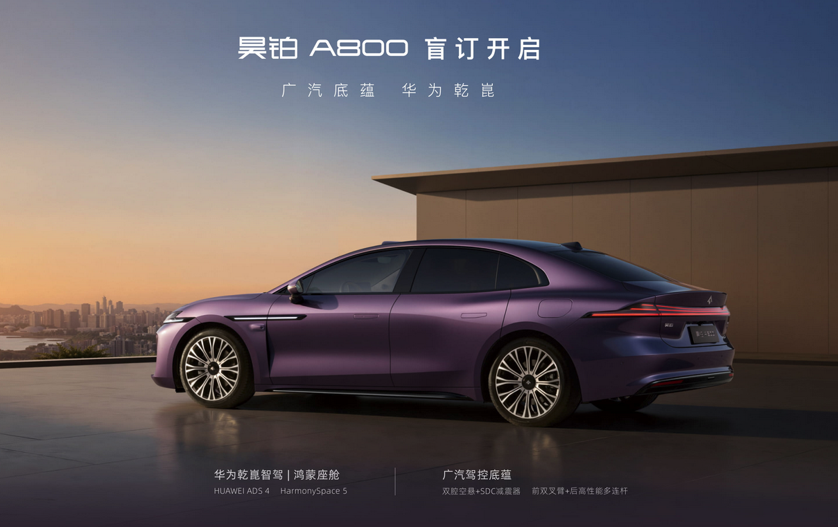 广汽昊铂A800开启盲订 华为双智加持+长续航配置亮眼